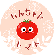 しんちゃんトマト