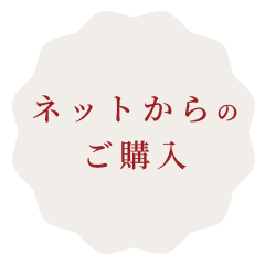 ネットからのご購入